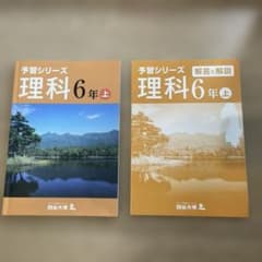 予習シリーズ 理科 6年 上 解答と解説付き 四谷大塚のサムネイル