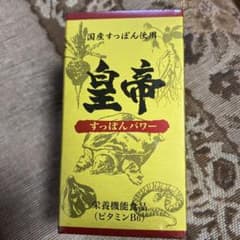 皇帝　すっぽんパワーのサムネイル