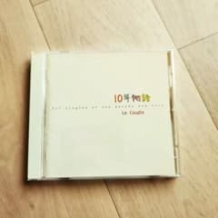 ル・クプル/10年物語 All Singles ☆シールスタンプなし、ケース新品