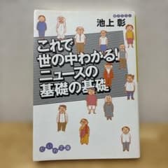 これで世の中わかる!ニュースの基礎の基礎のサムネイル
