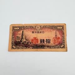 日本銀行券 拾銭 10銭 八紘一宇10銭札 旧紙幣 - メルカリ