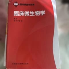 臨床微生物学のサムネイル