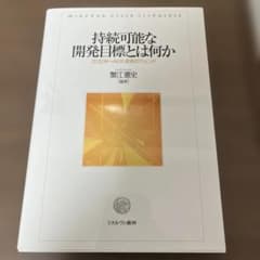 持続可能な開発目標とは何か 2030年へ向けた変革のアジェンダのサムネイル