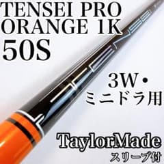 テンセイプロオレンジ1K 50S 3W・ミニドライバー用シャフト