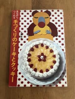 希少】見ながらつくれる 手づくりのケーキとクッキー 昭和レシピ本