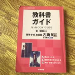 教科書ガイド 第一学習社版 古典B 古文編 第II章[古B 350,352]のサムネイル