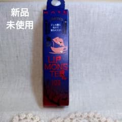 ケイト リップモンスター 103 秘めた炎のサムネイル