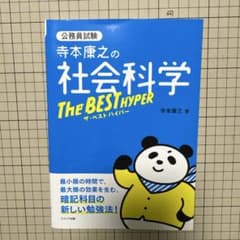 寺本康之の社会科学 ザ・ベストハイパー 公務員試験のサムネイル