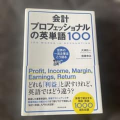 会計プロフェッショナルの英単語100のサムネイル