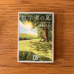 数学者の夏　藤本 ひとみのサムネイル
