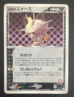 psa8 R団のニャース [PCG3 059/084] ロケット団の逆襲」 R団のニャース(R){悪}〈059/084〉[P3] – 晴れる屋2