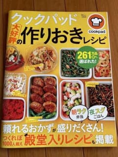 クックパッド大好評の作りおきレシピのサムネイル