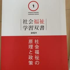 社会福祉の原理と政策のサムネイル
