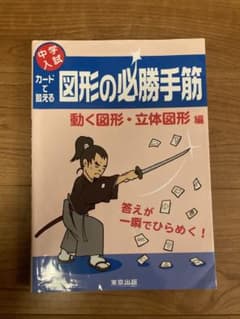 カードで鍛える 図形の必勝手筋 : 動く図形•立体図形編のサムネイル