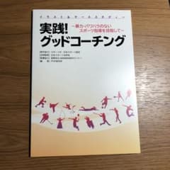 実践！グッドコーチングのサムネイル