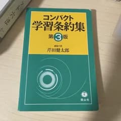 コンパクト学習条約集 第3版 芹田健太郎 信山社のサムネイル