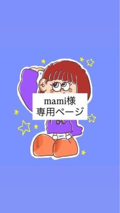 mami様【専用ページ】のサムネイル