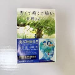 青くて痛くて脆いのサムネイル
