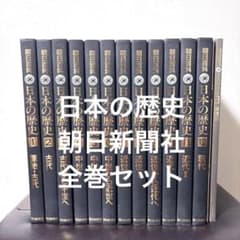 朝日百科 日本の歴史 全巻セット 朝日新聞社 全巻揃い103,000円 - メルカリ