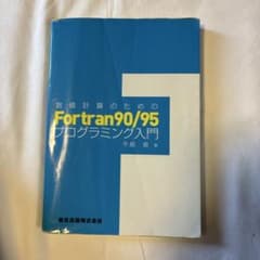 数値計算のためのFortran 90/95プログラミング入門のサムネイル