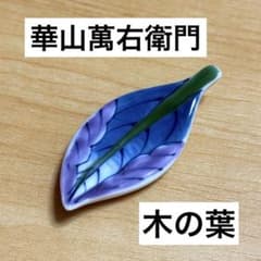 未使用保管品✨有田焼 華山萬右衛門 木の葉 箸置き単品✨箸置 はしおき 未使用保管品✨有田焼 華山萬右衛門 木の葉 箸置き単品✨箸置 はしおき