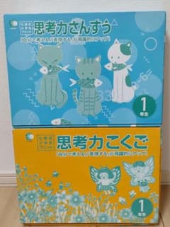 七田式小学生プリント 思考力こくご さんすう 1年生のサムネイル