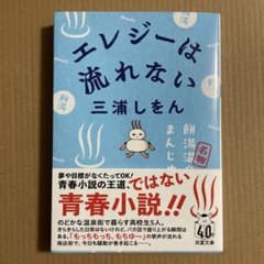 エレジーは流れない /三浦しをんのサムネイル