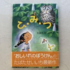 ひ・み・つのサムネイル