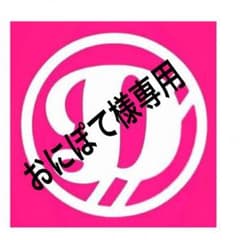 おにぽて様専用のサムネイル