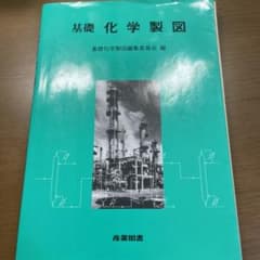 基礎化学製図のサムネイル