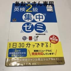 英検2級集中ゼミ [新試験対応版]のサムネイル