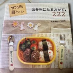 YOME暮らし お弁当になるおかず222 大井純子