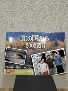 絵はがき【北の国から2002 遺言】のサムネイル