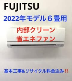 FUJITSU2022年モデル6畳用基本取り付け工事費込みリサイクル料金込み 