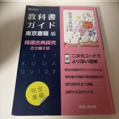教科書ガイド 精選古典探究 古文編 II 部 - メルカリ