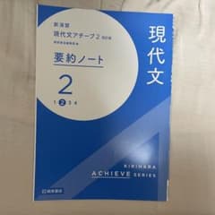 現代文アチーブ2 要約ノートのサムネイル