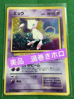 旧裏ポケカ.ミュウlv.23うずまきホロ希少位置 ミュウ LV.23】ポケモンカード ミュウ【旧裏面 キラ】渦巻きホロ 美品