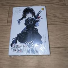 魔法少女ノ魔女裁判 まのさば 小説 ゲーマーズ限定特典付き 黒部ナノカ