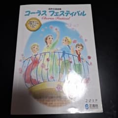 混声合唱曲集 コーラスフェスティバル 2019　本体のみのサムネイル