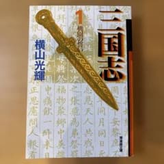 三国志 1 横山光輝 潮漫画文庫のサムネイル