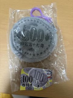 100円玉専用ポーチ　500円 新品未開封　昭和五十七年のサムネイル