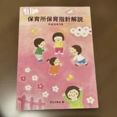 保育所保育指針解説 平成30年3月のサムネイル