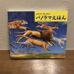 くらべて はっけん！ パノラマえほんのサムネイル