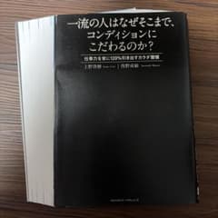 【裁断済】一流の人はなぜそこまで、コンディションにこだわるのか？のサムネイル