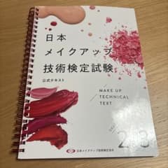 日本メイクアップ技術検定試験 公式テキストのサムネイル