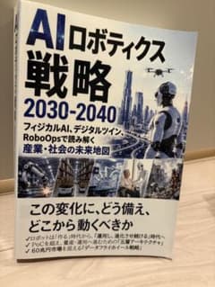 AIロボティクス戦略 2030-2040のサムネイル