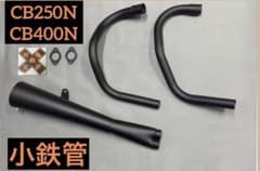 小鉄管/cb250n/400n/メガホンマフラー120φ/新品未使用品/ - メルカリ