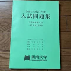 阪南大学　入試問題集2021年のサムネイル