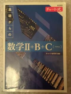 基礎からの数学II+B+C チャート式　解答付きのサムネイル