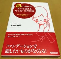「肌」の悩みがすべて消えるたった1つの方法 : 美肌には化粧水もクリームも必要…のサムネイル